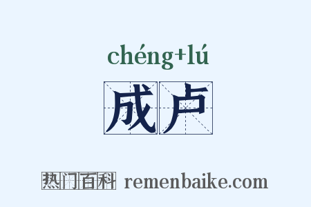成卢是什么意思的图片